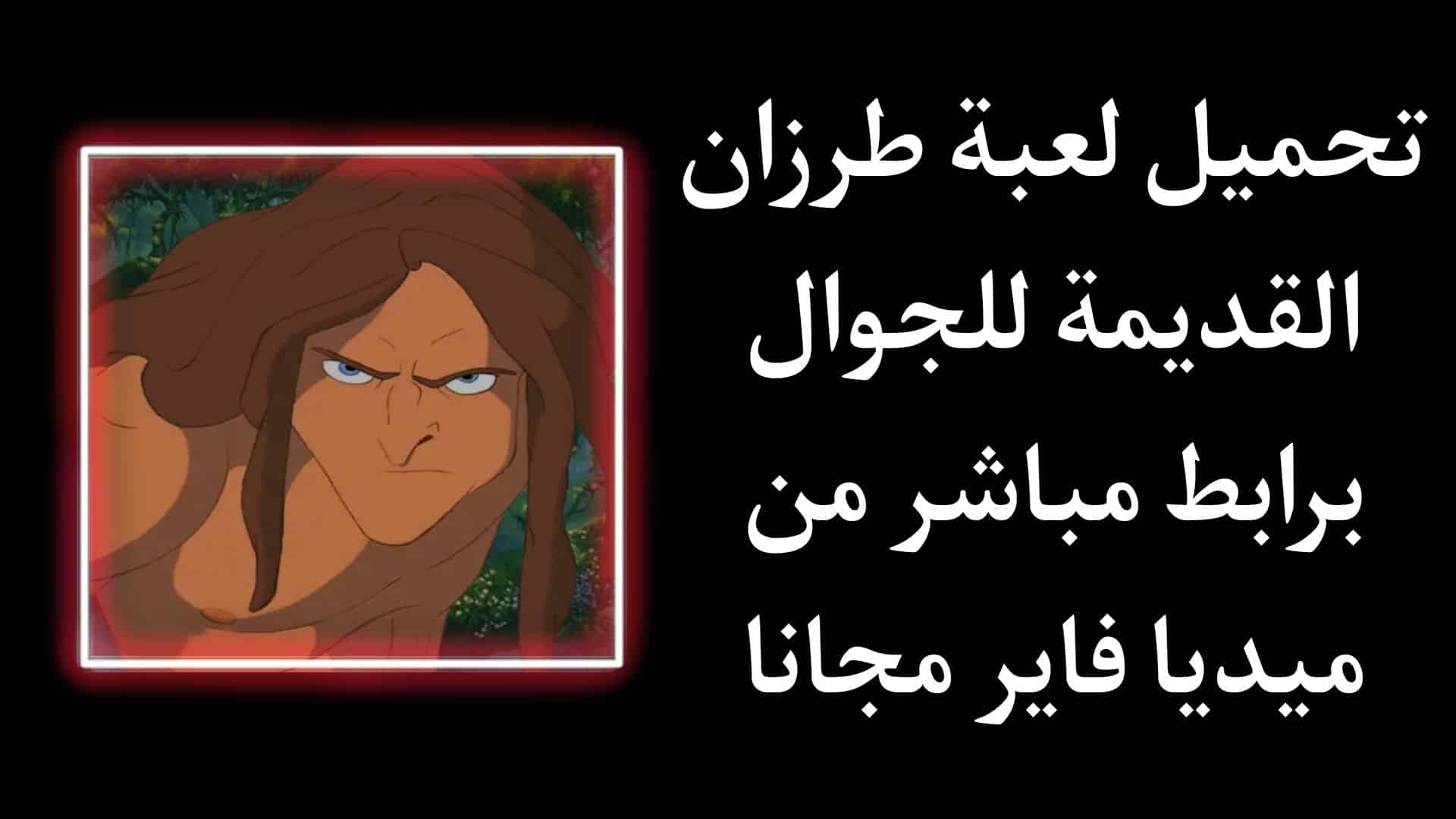 تحميل لعبة طرزان القديمة الاصلية للاندرويد بدون نت مجانا APK