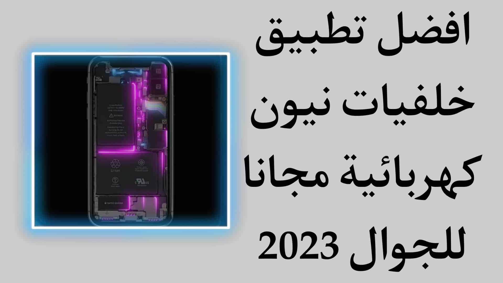 تحميل تطبيق خلفيات نيون 4k للاندرويد 2023 مجانا 1 تحميل تطبيق خلفيات نيون 4k للاندرويد 2023 مجانا