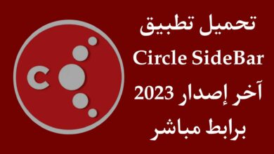 تحميل تطبيق Circle SideBar APK اخر اصدار للاندرويد