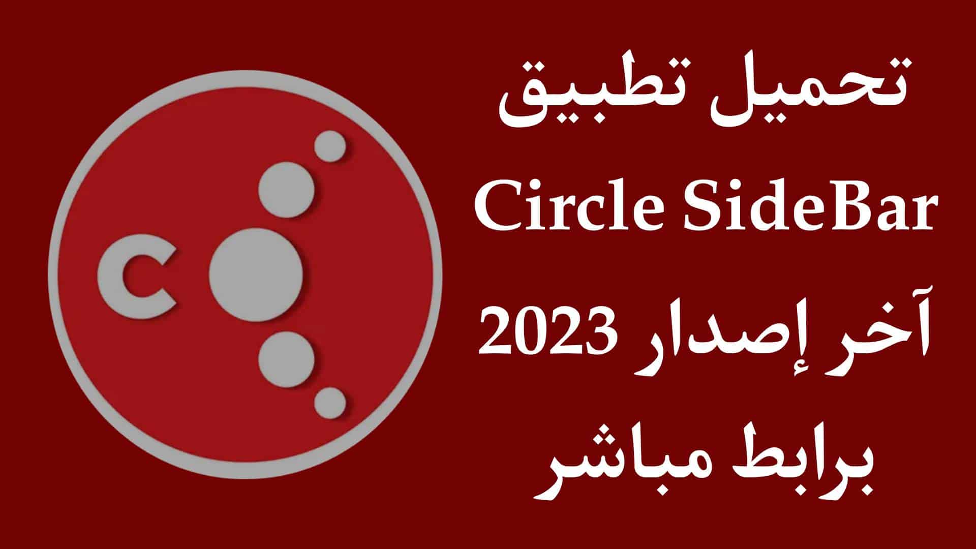تحميل تطبيق Circle SideBar APK اخر اصدار للاندرويد