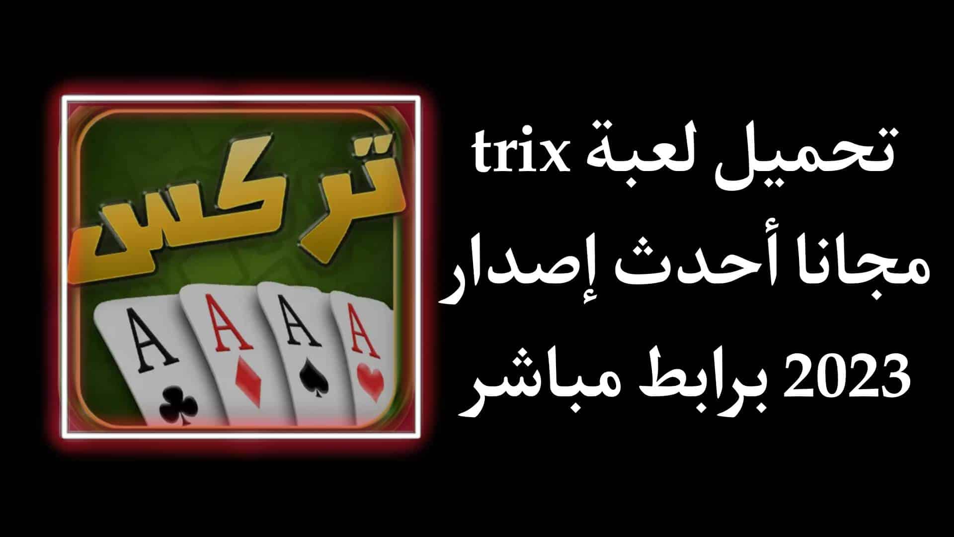تحميل لعبة trix مجانا بدون نت للاندرويد اخر اصدار 2023 APK