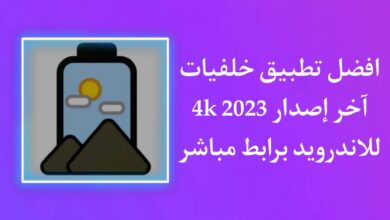 تطبيق تغيير خلفية الشاشة في الأندرويد تلقائيا 2023 مجانا