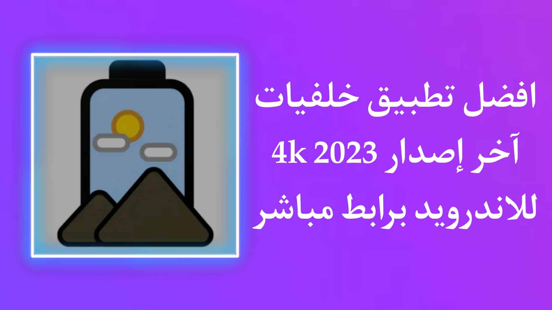 تطبيق تغيير خلفية الشاشة في الأندرويد تلقائيا 2023 مجانا