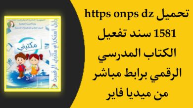 http onps dz 1581 تحميل تطبيق سند تفعيل الكتاب المدرسي الرقمي