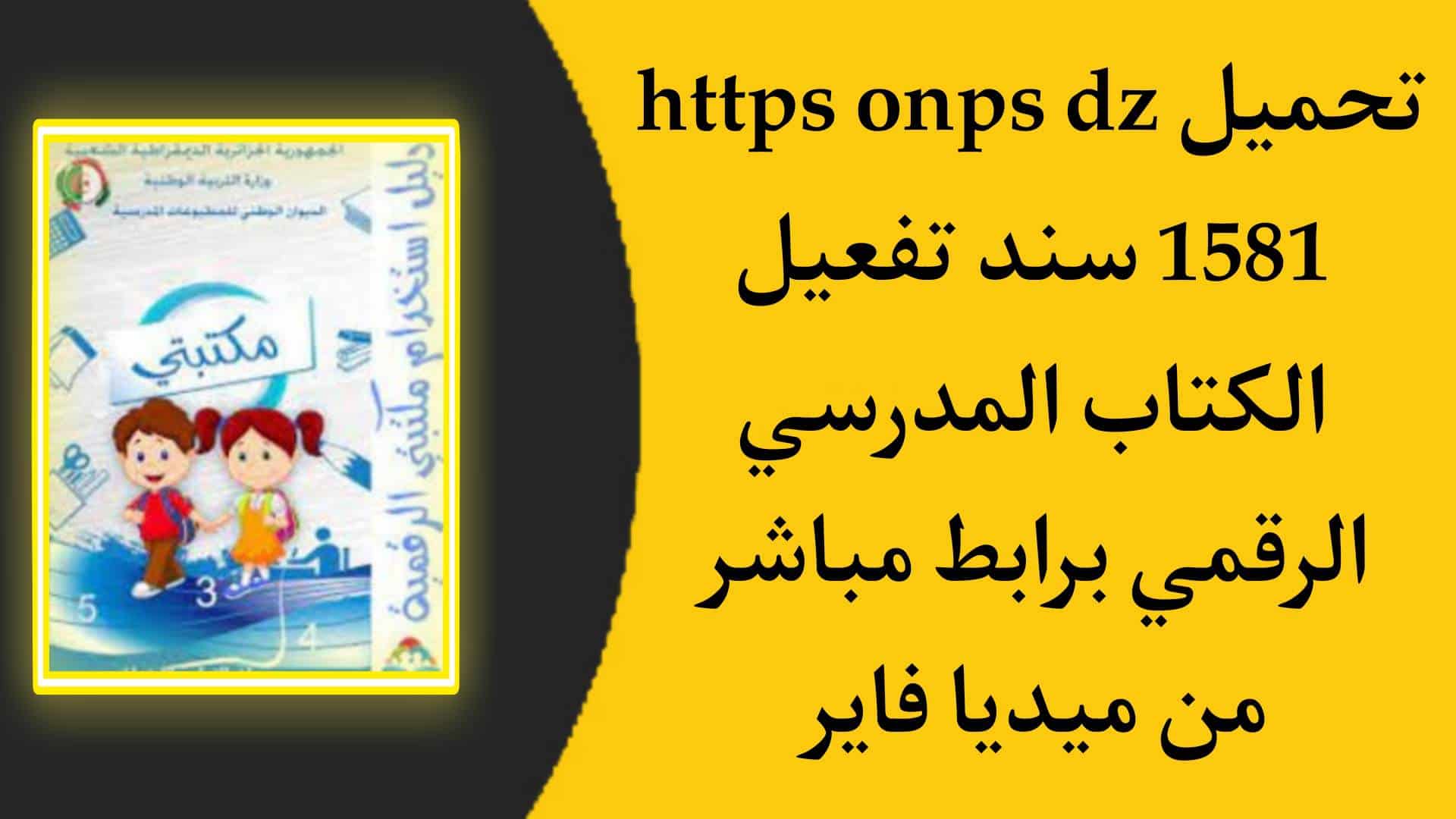 http onps dz 1581 تحميل تطبيق سند تفعيل الكتاب المدرسي الرقمي