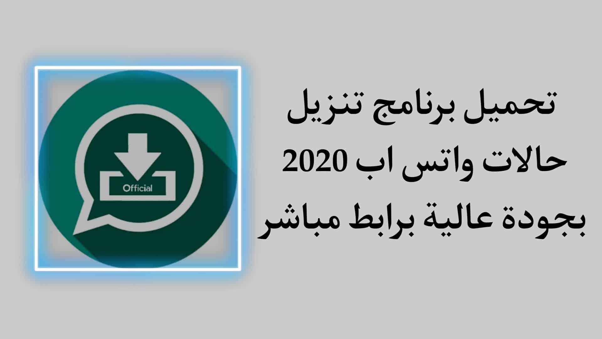 برنامج تنزيل حالات واتس 2020 للاندرويد بجودة عالية APK