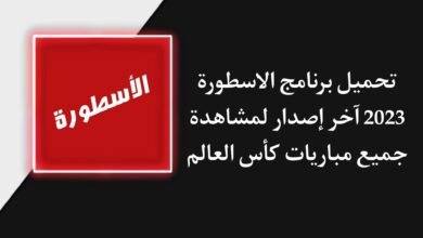 تحميل برنامج الاسطورة 2023 بدون اعلانات من ميديا فاير APK