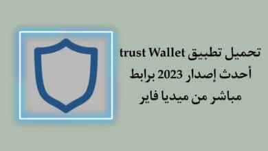تحميل تطبيق Trust Wallet APK اخر اصدار 2023 للاندرويد
