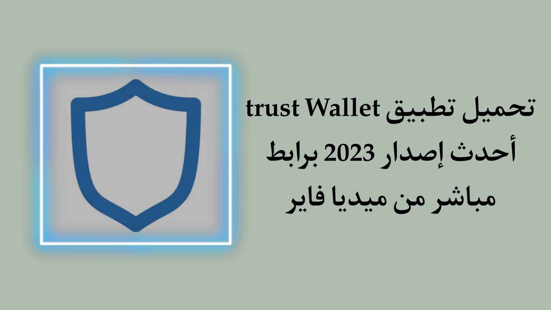 تحميل تطبيق Trust Wallet APK اخر اصدار 2023 للاندرويد