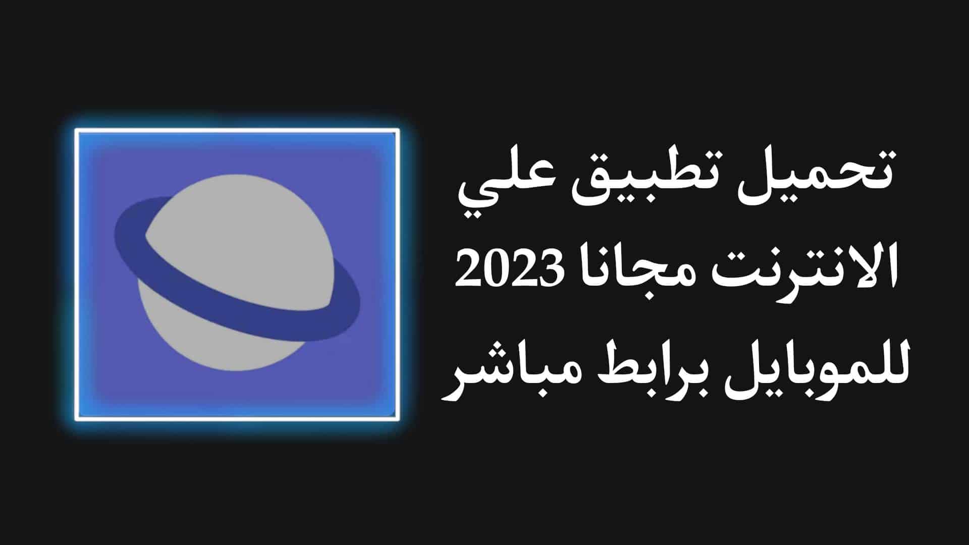 تحميل تطبيق على النت مجاني 2024 Samsung Internet Browser 1 تحميل تطبيق على النت مجاني 2023 Samsung Internet Browser