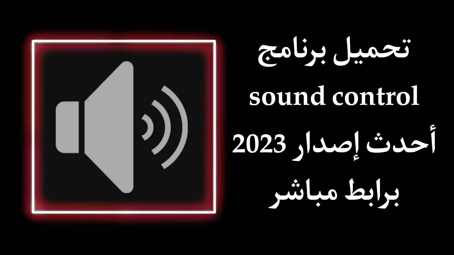 تحميل تطبيق Sound Control - Hide Photos Apk اخر اصدار 2023