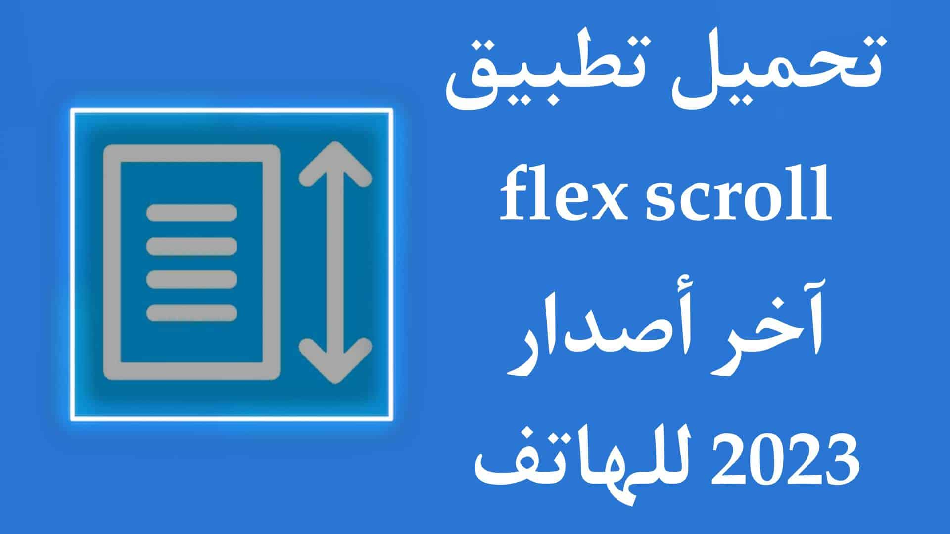 تحميل تطبيق Flex Multi Speed Auto Scroll للاندرويد اخر اصدار 1 تحميل تطبيق Flex Multi Speed Auto Scroll للاندرويد اخر اصدار