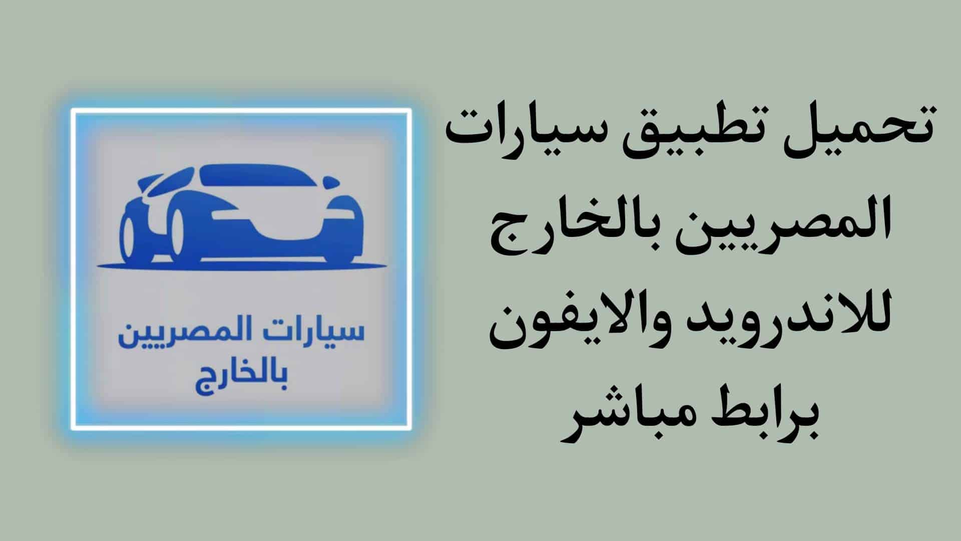 تحميل تطبيق سيارات المصريين بالخارج للاندرويد والايفون مجانا 1 تحميل تطبيق سيارات المصريين بالخارج للاندرويد والايفون مجانا