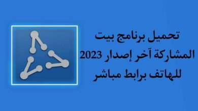تحميل تطبيق بيت المشاركة 2023 ApkShare للاندرويد اخر اصدار