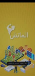 أفضل تطبيقات لمشاهدة مباريات كاس العالم 2022 بث مباشر بدون تقطيع مجانا 20