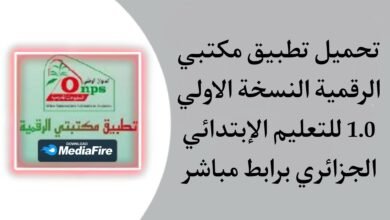 تحميل تطبيق مكتبتي الرقمية 1 للتعليم https onps dz 1581