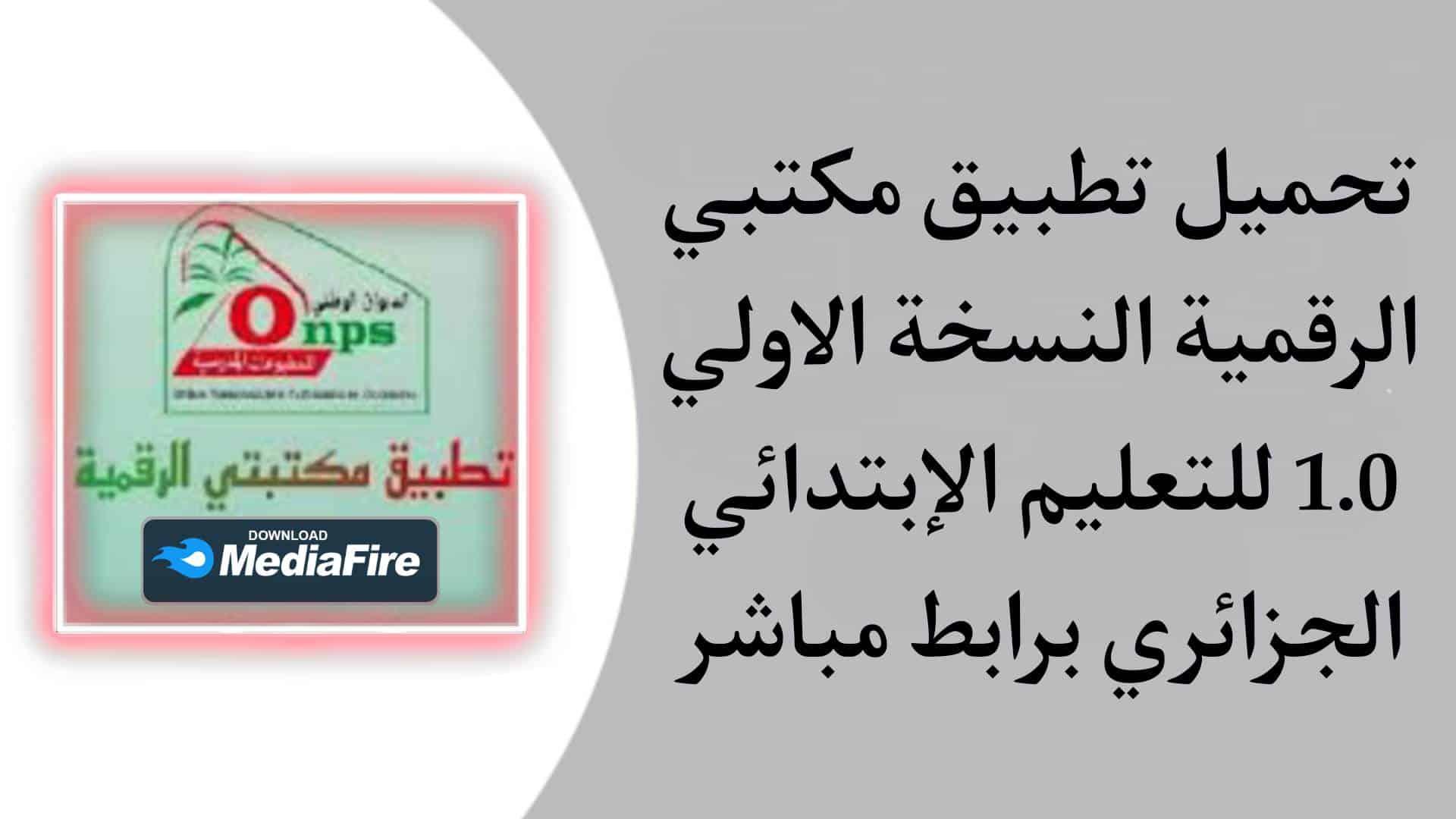 https onps dz 1581 تحميل تطبيق مكتبتي الرقمية 1 للتعليم 1 تحميل تطبيق مكتبتي الرقمية 1 للتعليم https onps dz 1581