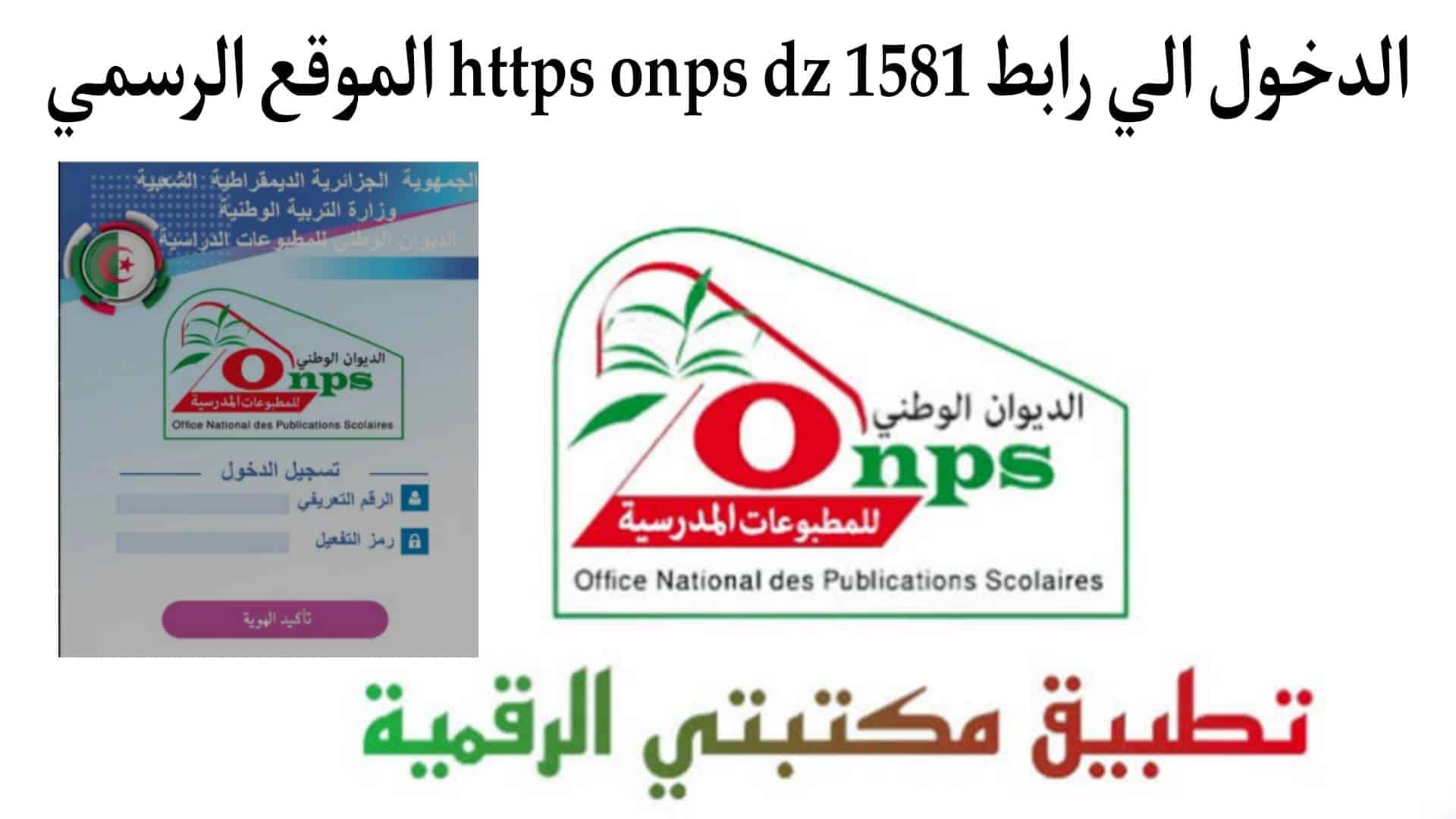 الدخول الى الرابط https onps dz 1581 الموقع الرسمي مكتبتي الرقمية 1 الدخول الى الرابط https onps dz 1581 الموقع الرسمي مكتبتي الرقمية