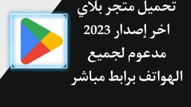 تحميل متجر بلاي ستور على الهاتف مجانا وبسرعة Play store