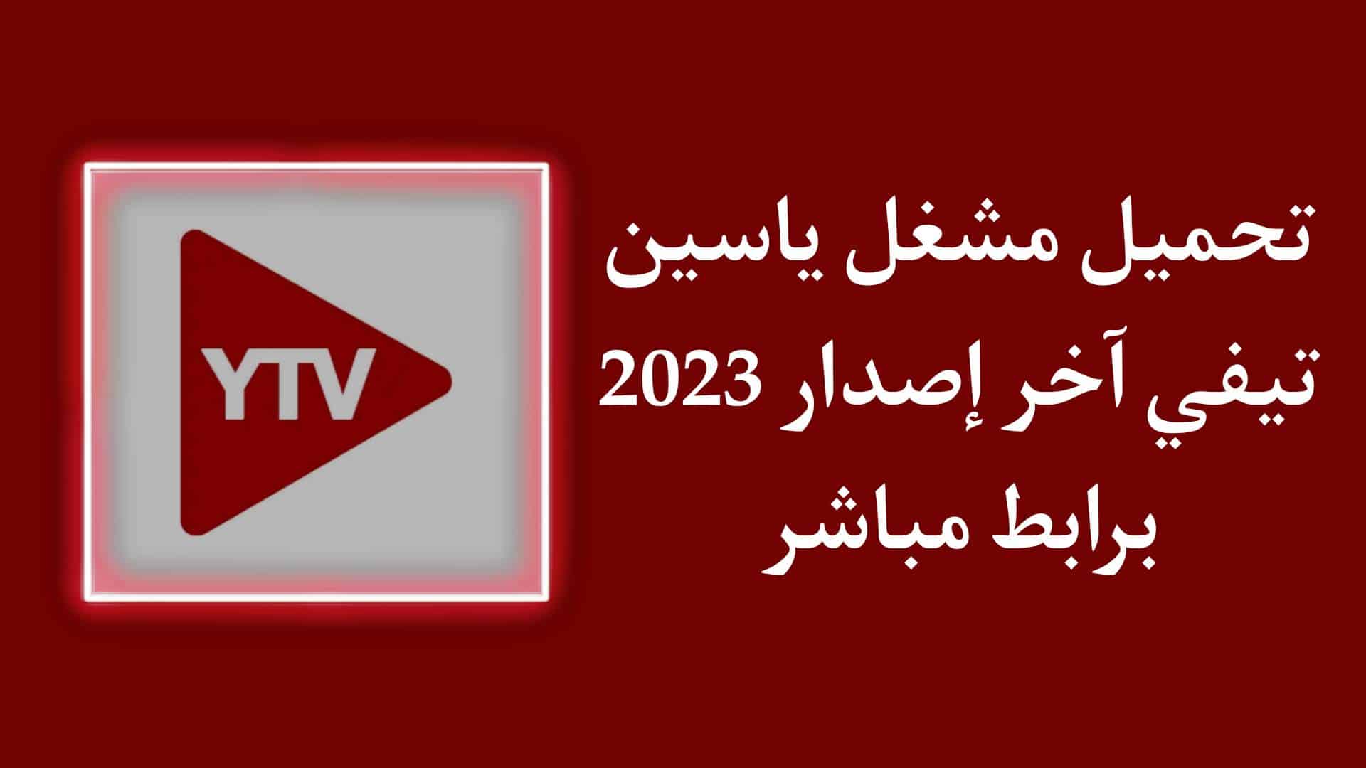 تنزيل مشغل ياسين تيفي TV Player اخر اصدار للاندرويد 2025 1 تنزيل مشغل ياسين تيفي TV Player APK اخر اصدار للاندرويد 2023