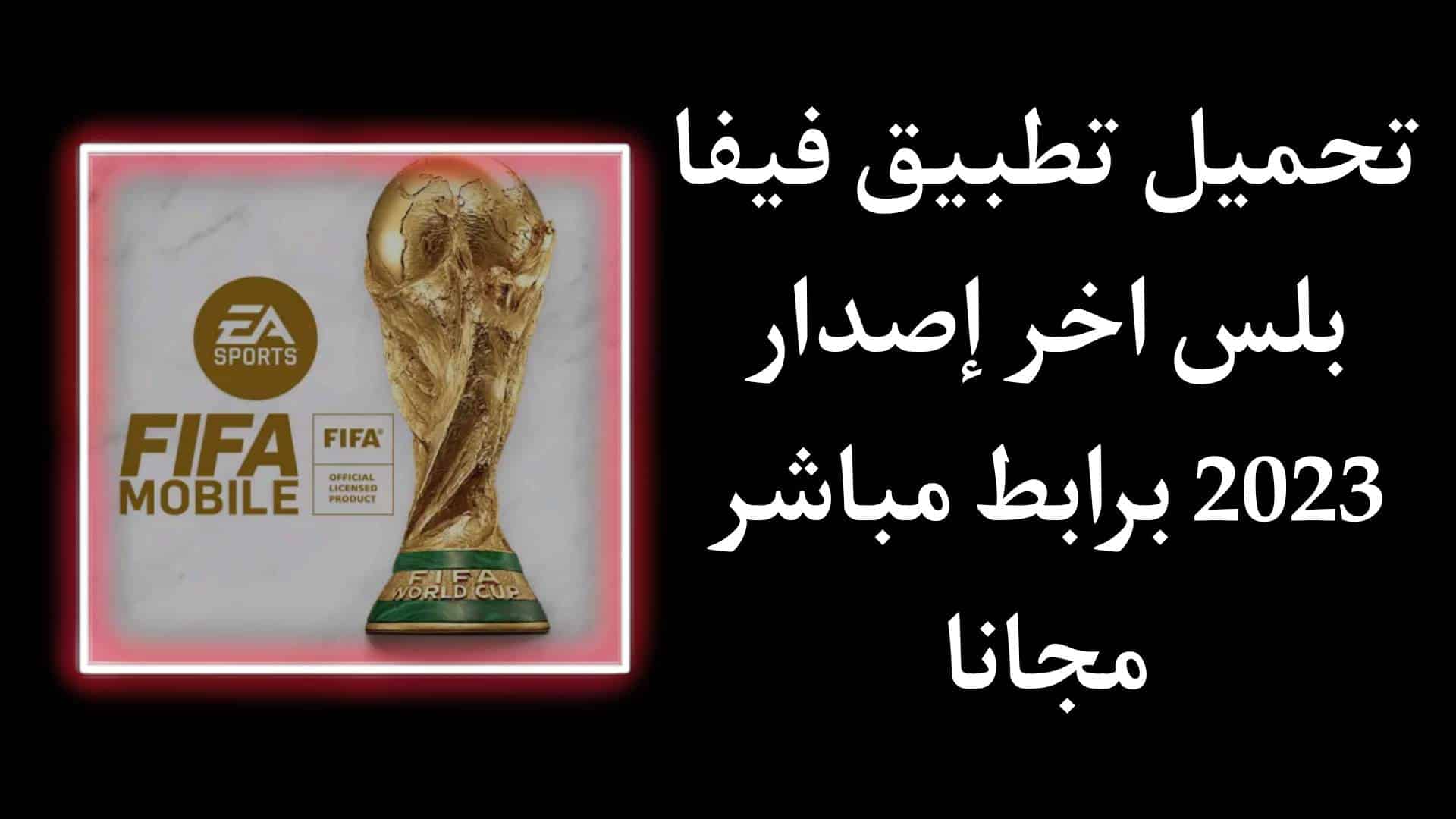 تحميل تطبيق fifa plus فيفا بلس اخر اصدار 2023 للاندرويد والايفون 1 تحميل تطبيق fifa plus فيفا بلس اخر اصدار 2023 للاندرويد والايفون