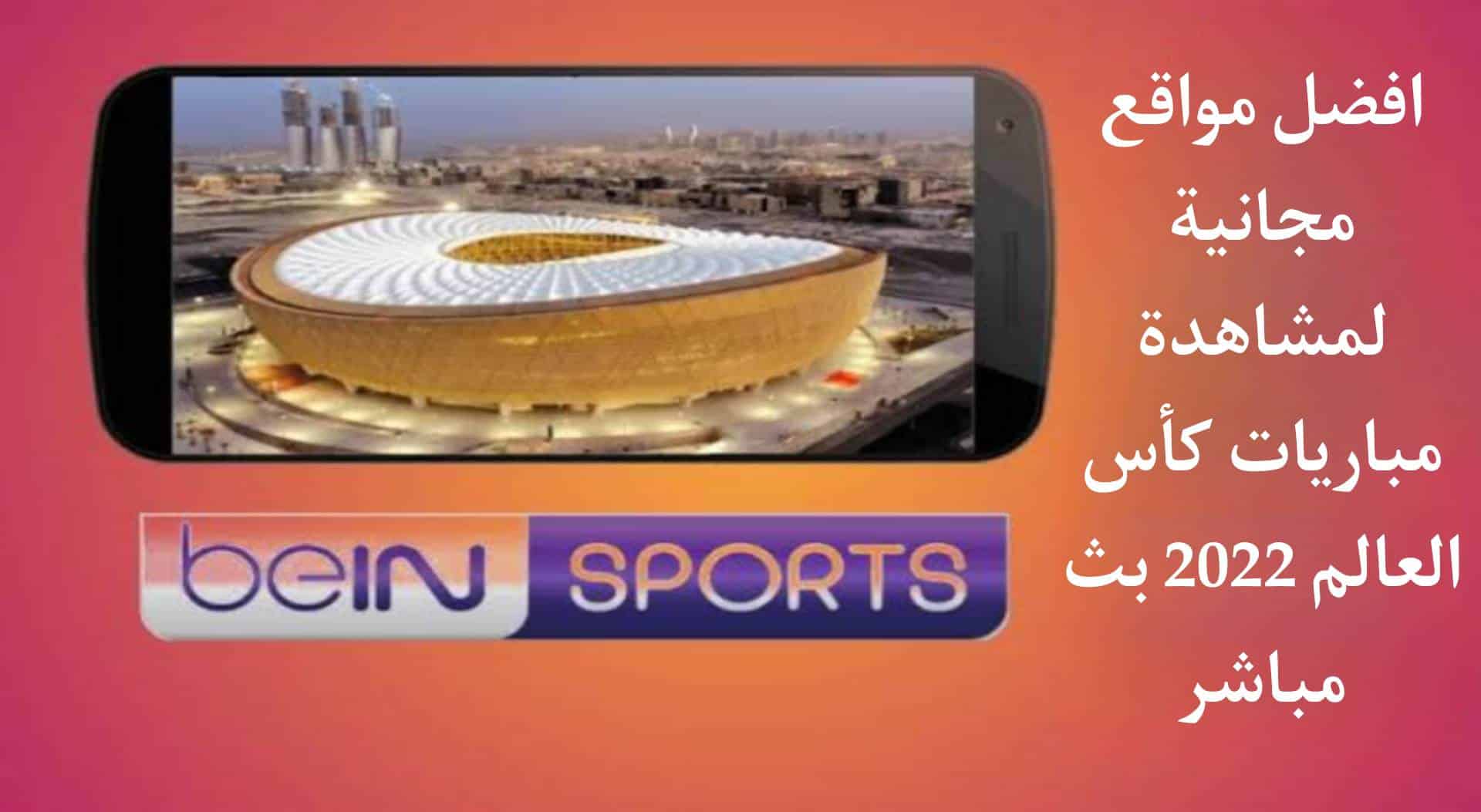افضل مواقع لمشاهدة مباريات كأس العالم 2024 بجودة عالية مجانا 1 افضل مواقع لمشاهدة مباريات كأس العالم 2022 بجودة عالية مجانا