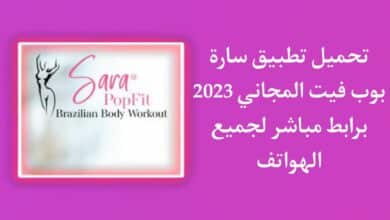 تحميل تطبيق سارة بوب فيت المجاني Sara Pop Fit للمبتدئين APK