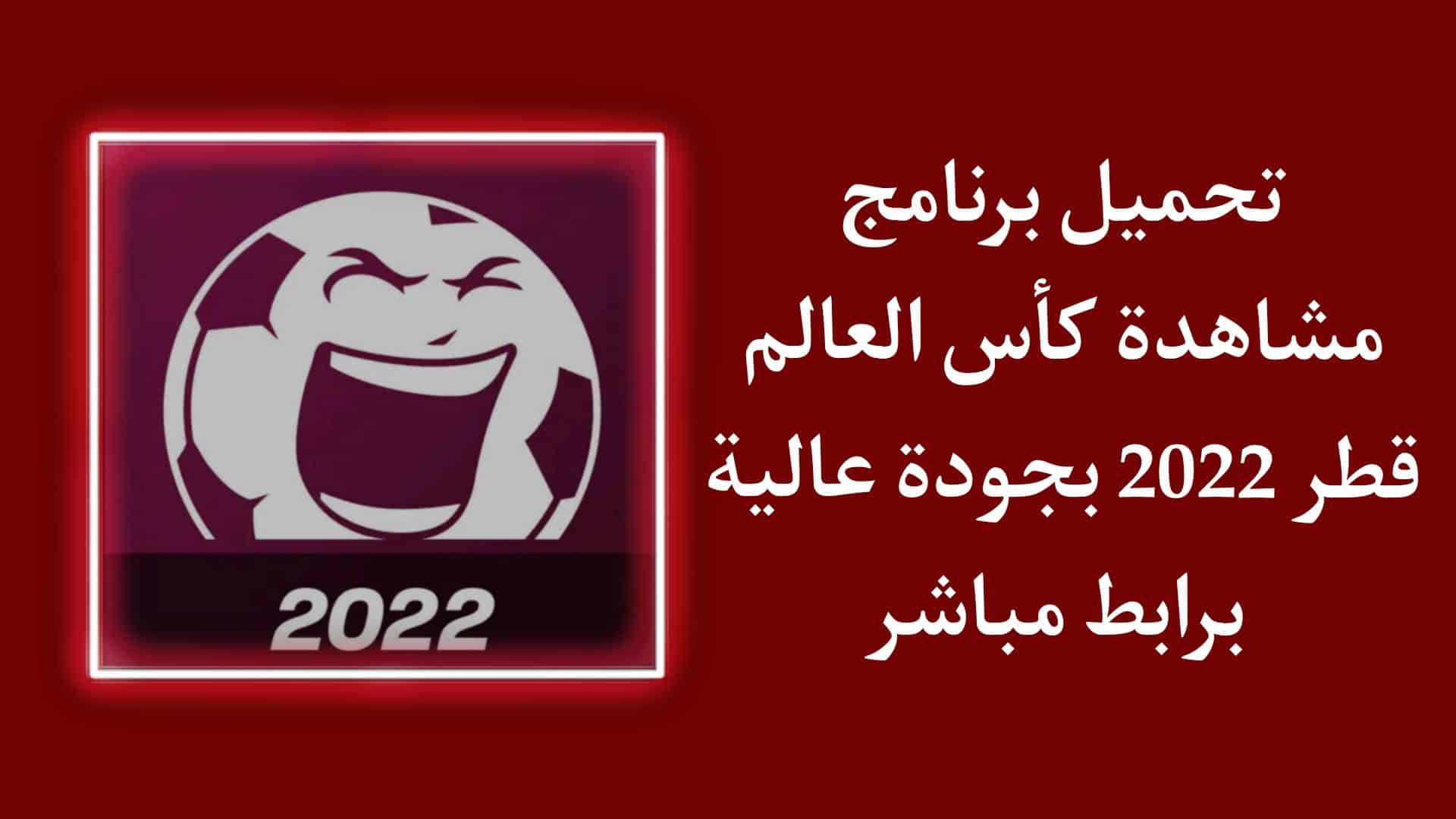 تحميل برنامج كأس العالم قطر 2022 World Cup بث مباشر مجانا