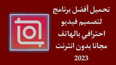 تحميل برنامج تصميم فيديو احترافي سهل للاندرويد مجانا 2023