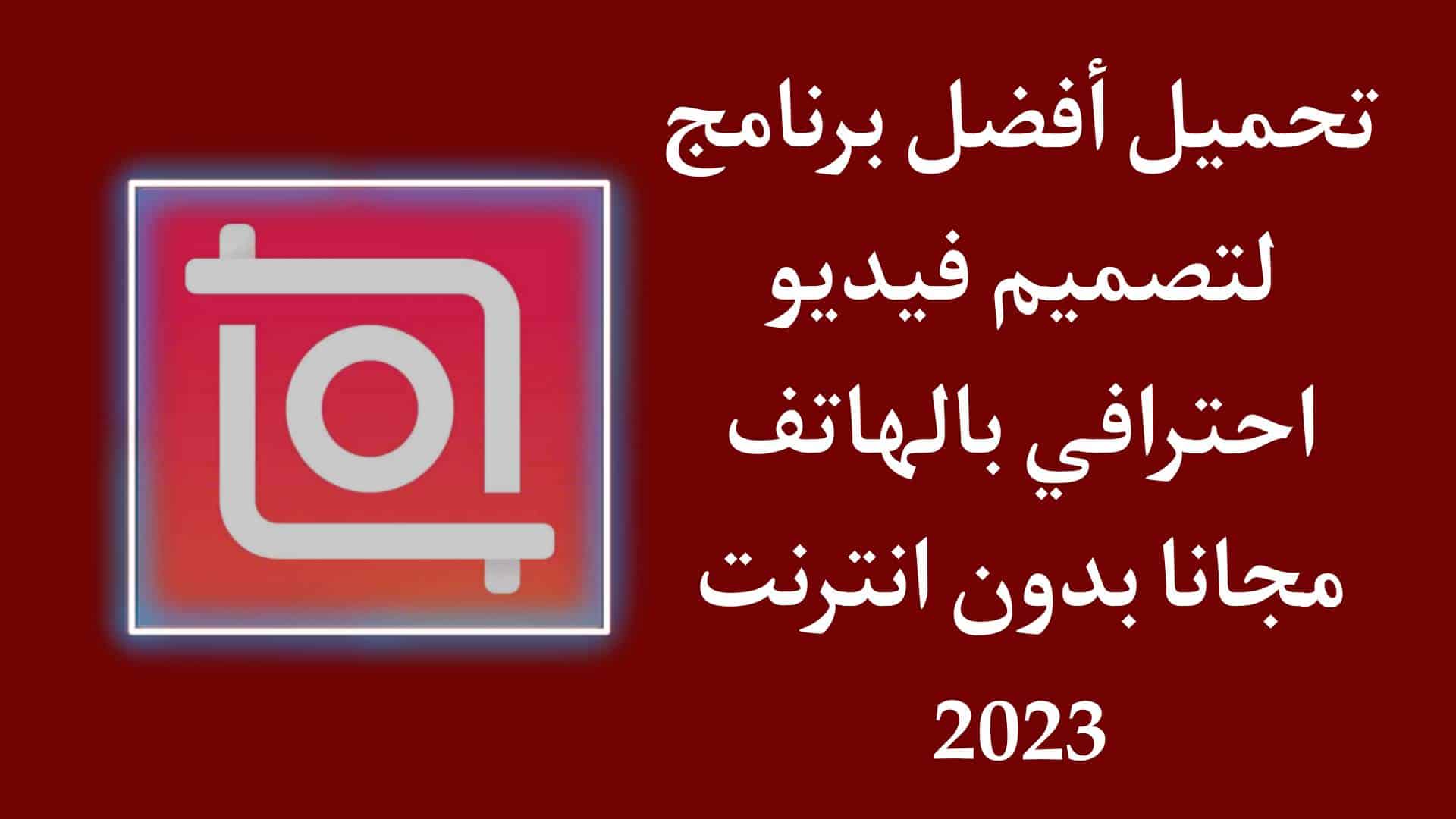 تحميل برنامج تصميم فيديو احترافي سهل للاندرويد مجانا 2023 1 تحميل برنامج تصميم فيديو احترافي سهل للاندرويد مجانا 2023