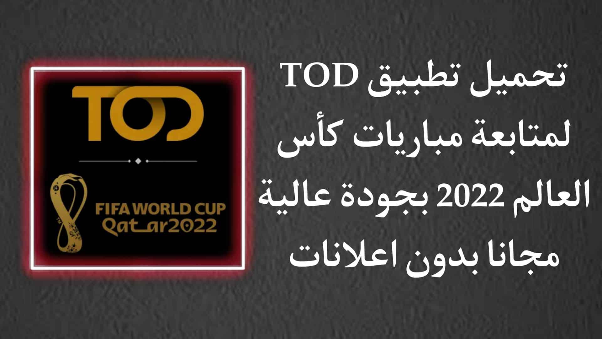 تحميل تطبيق تود TOD TV مهكر للكمبيوتر وللاندرويد 2023 مجاني