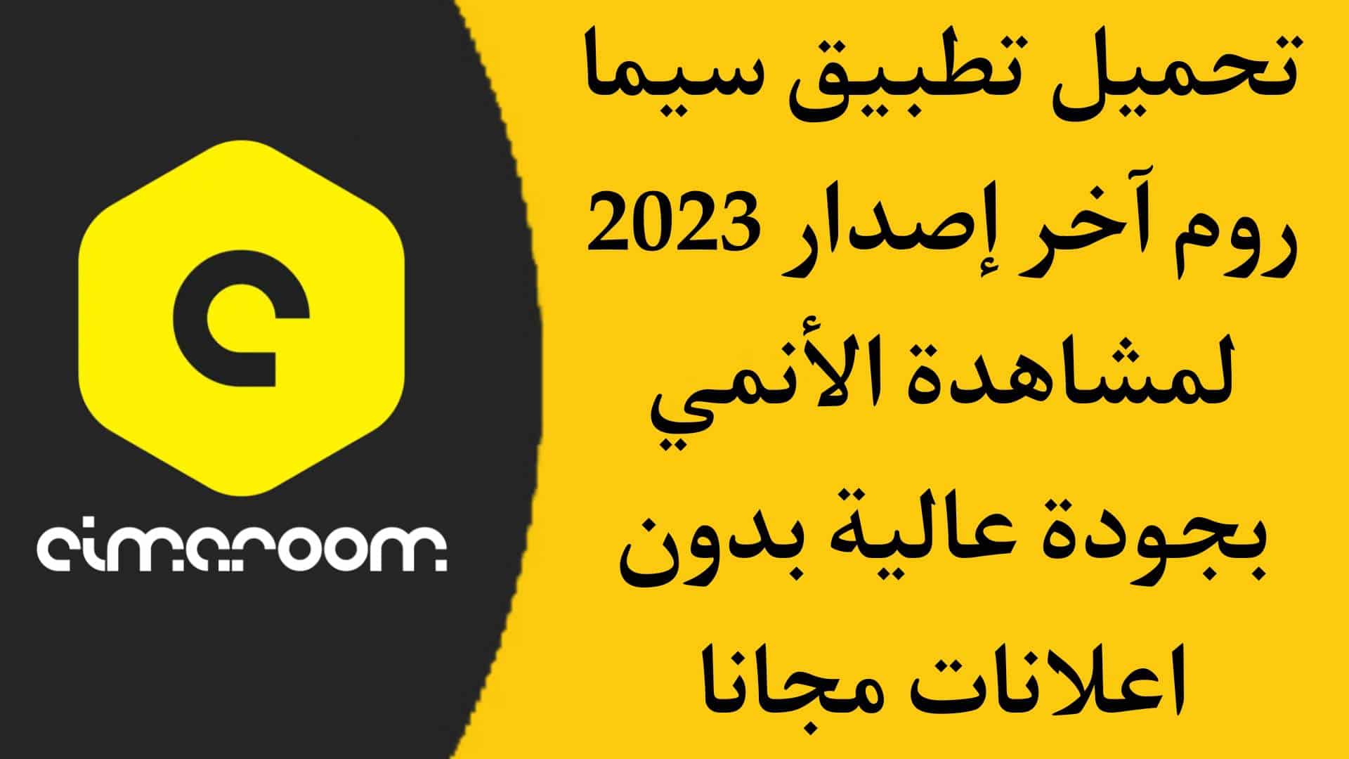 تحميل سيما روم مهكر 2023 Cimaroom apk اخر اصدار