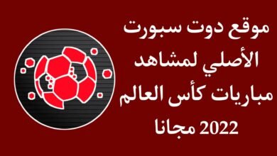 موقع دوت سبورت | DoTSport الاصلي لمشاهدة مباريات كأس العالم