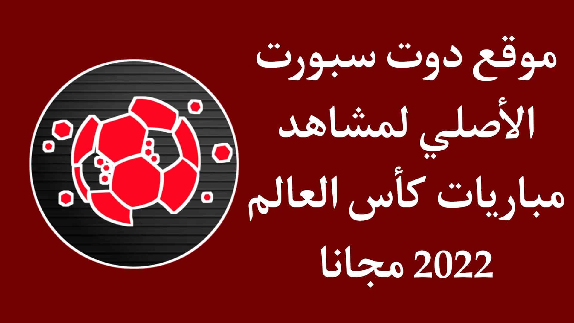 موقع دوت سبورت | DoTSport الاصلي لمشاهدة مباريات كأس العالم