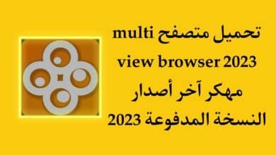 تحميل تطبيق multi view browser 2023 مهكر النسخة المدفوعة مجانا