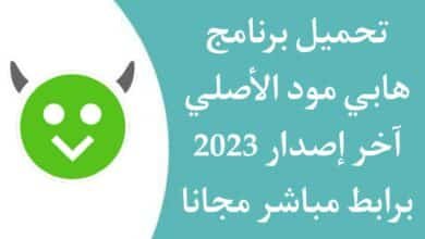 تحميل برنامج هابي مود 2023 HappyMod الاصلي للاندرويد APK