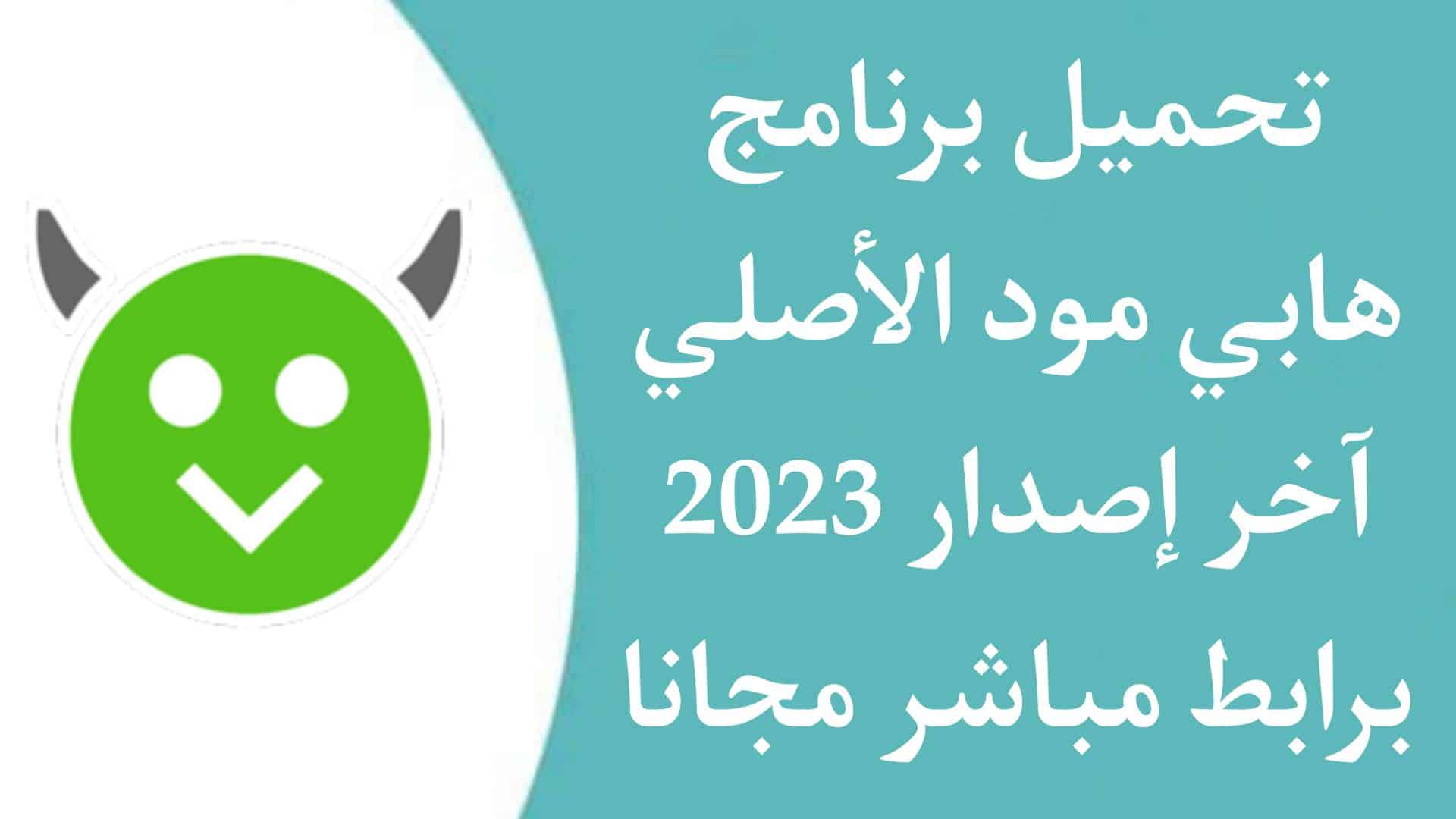 تحميل برنامج هابي مود 2023 HappyMod الاصلي للاندرويد APK