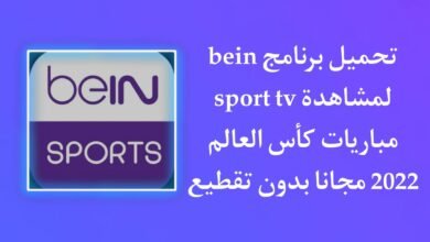 تحميل برنامج bein sport tv لمشاهدة المباريات المشفرة 2023 مجانا