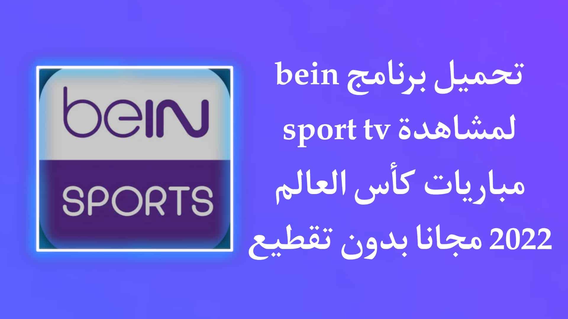 تحميل برنامج bein sport tv لمشاهدة المباريات المشفرة 2023 مجانا 1 تحميل برنامج bein sport tv لمشاهدة المباريات المشفرة 2023 مجانا