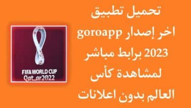 تحميل تطبيق goroapp لمشاهدة كأس العالم 2022 بدون تقطيع مجانا