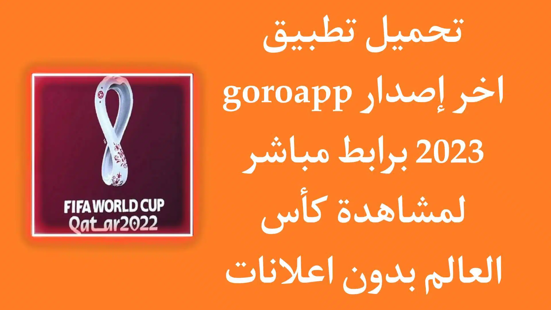 تحميل تطبيق goroapp لمشاهدة كأس العالم 2022 بدون تقطيع مجانا