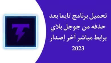تحميل تطبيق تايما Taima apk بعد حذفه من google play مجانا