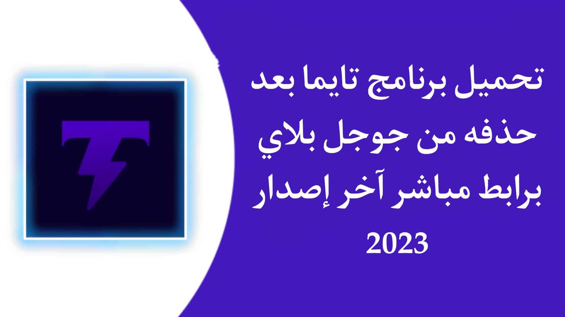 تحميل تطبيق تايما Taima apk بعد حذفه من google play مجانا
