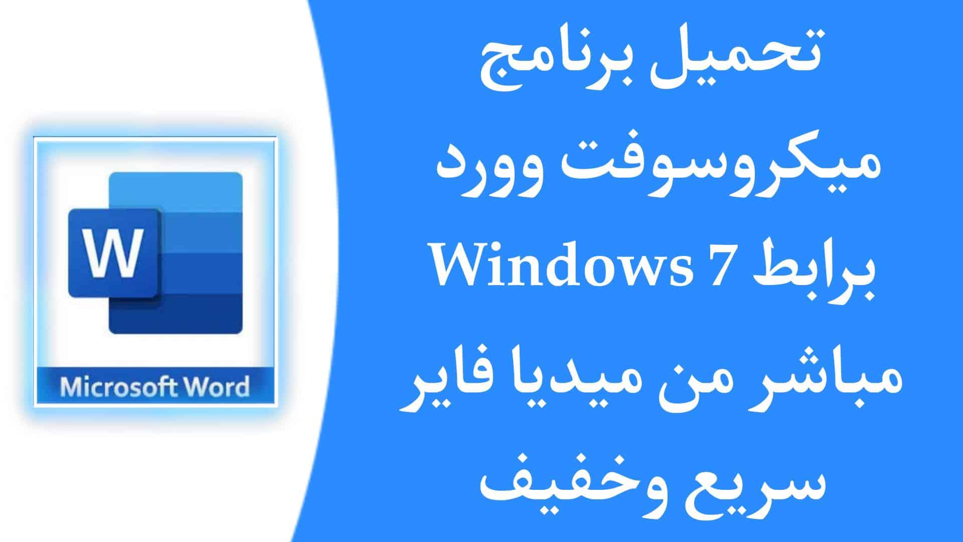 تحميل برنامج word عربي مجانا للكمبيوتر windows 7 برابط مباشر