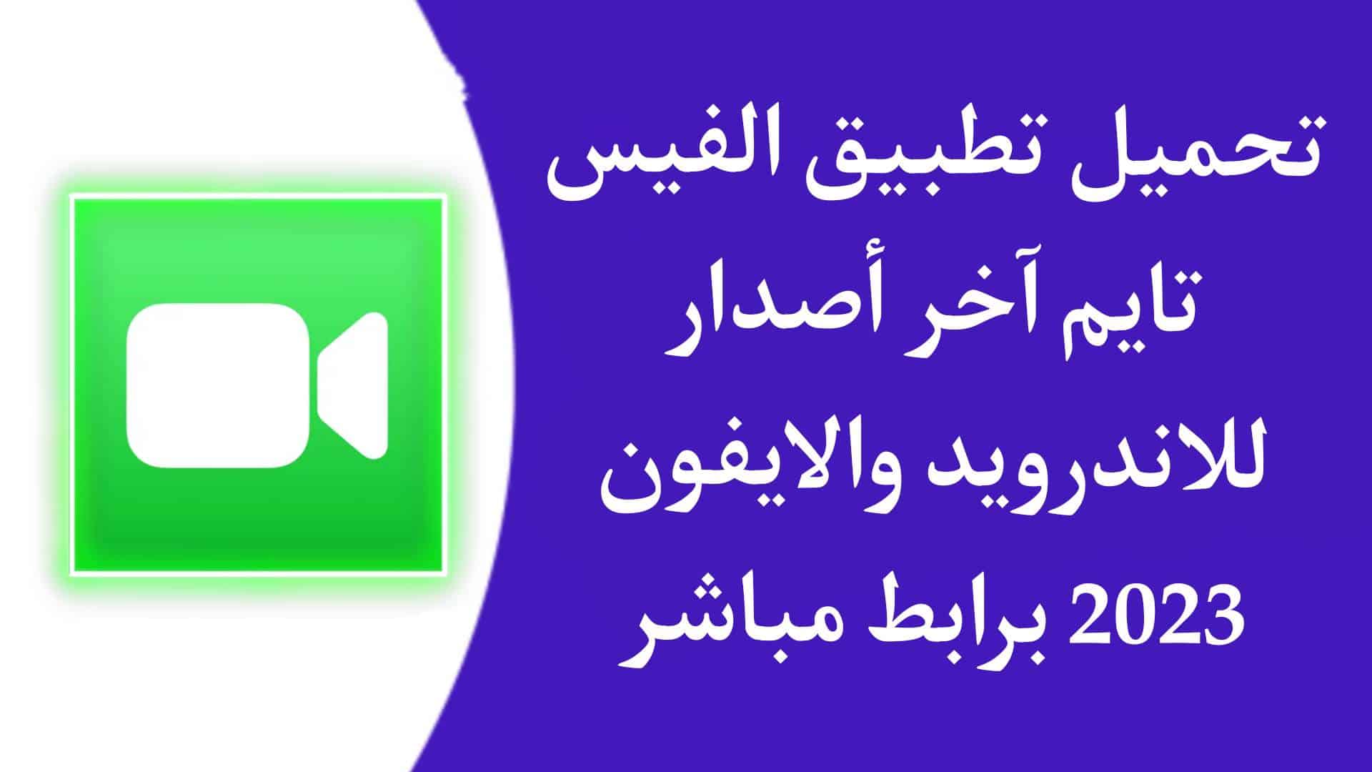 تحميل تطبيق الفيس تايم FaceTime للاندرويد والايفون 2023