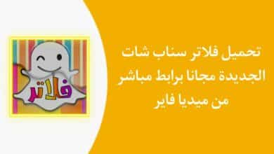 تنزيل فلاتر سناب شات 2021 الجديدة بدون نت مجانا للاندرويد