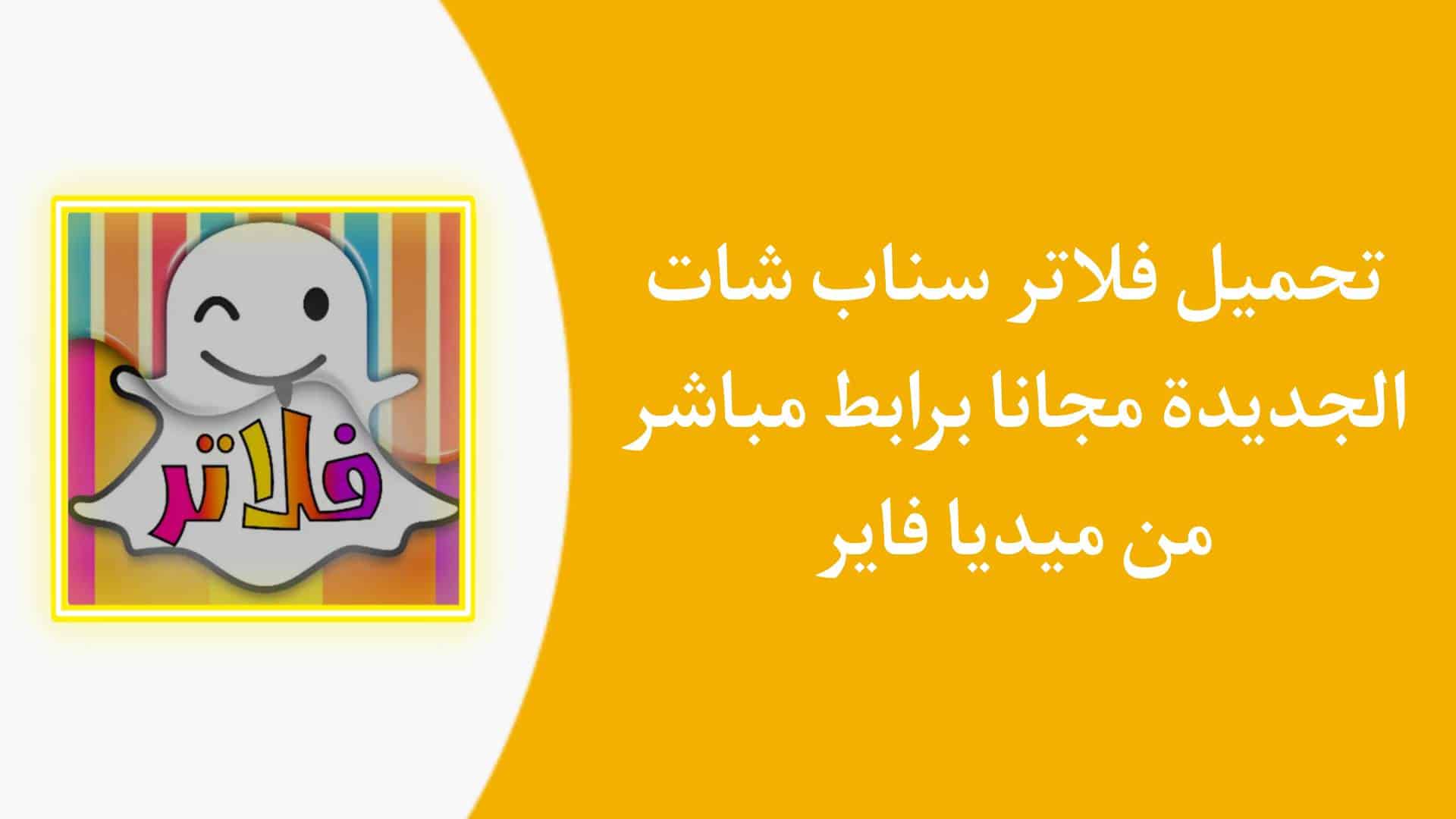 تنزيل فلاتر سناب شات 2021 الجديدة بدون نت مجانا للاندرويد