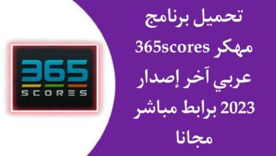 تحميل برنامج 365Scores بدون اعلانات بث مباشر بجودة عالية APK