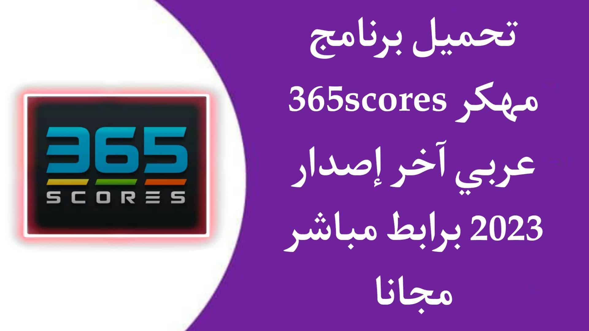 تحميل برنامج 365Scores بدون اعلانات بث مباشر بجودة عالية APK