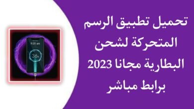 تحميل تطبيق الرسوم المتحركة لشحن البطارية APK للاندرويد